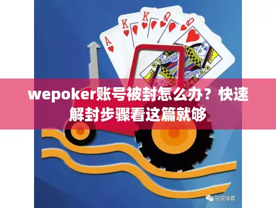 wepoker账号被封怎么办？快速解封步骤看这篇就够
