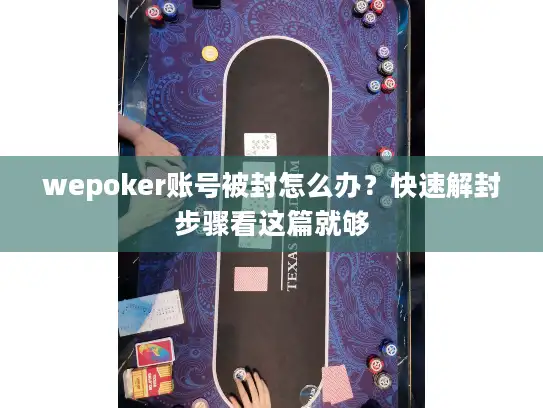 wepoker账号被封怎么办？快速解封步骤看这篇就够