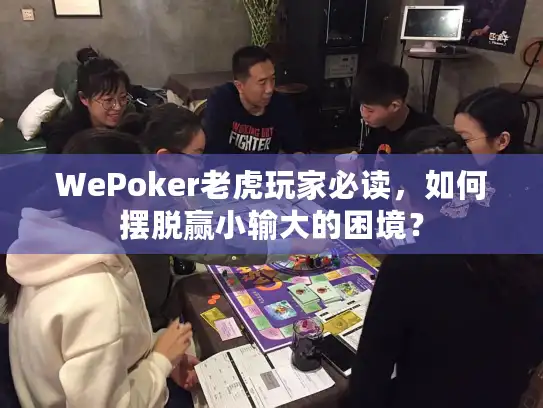 WePoker老虎玩家必读，如何摆脱赢小输大的困境？