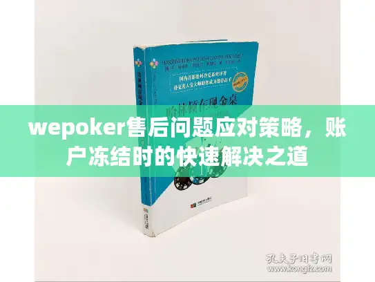 wepoker售后问题应对策略，账户冻结时的快速解决之道