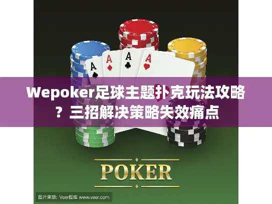 Wepoker足球主题扑克玩法攻略？三招解决策略失效痛点