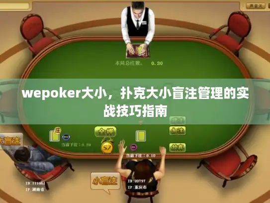 wepoker大小，扑克大小盲注管理的实战技巧指南