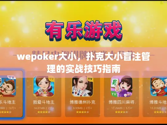 wepoker大小，扑克大小盲注管理的实战技巧指南