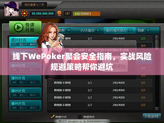 线下WePoker聚会安全指南，实战风险规避策略帮你避坑