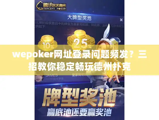 wepoker网址登录问题频发？三招教你稳定畅玩德州扑克