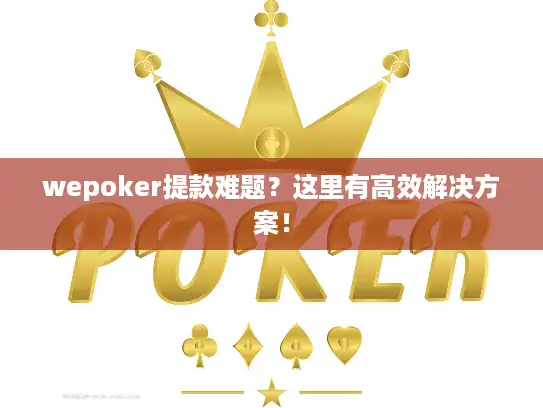 wepoker提款难题？这里有高效解决方案！
