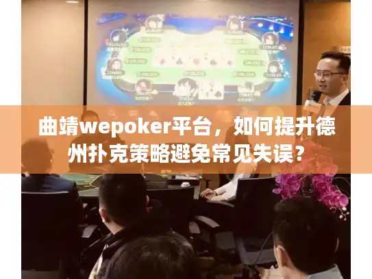曲靖wepoker平台，如何提升德州扑克策略避免常见失误？