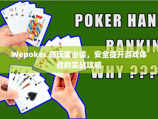 Wepoker 局玩家必读，安全提升游戏体验的实战攻略