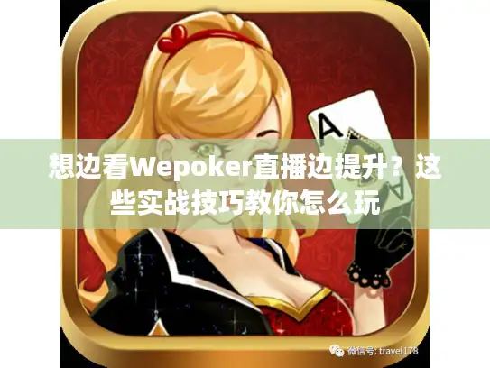 想边看Wepoker直播边提升？这些实战技巧教你怎么玩
