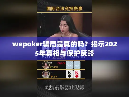 wepoker骗局是真的吗？揭示2025年真相与保护策略
