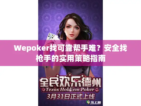 Wepoker找可靠帮手难？安全找枪手的实用策略指南