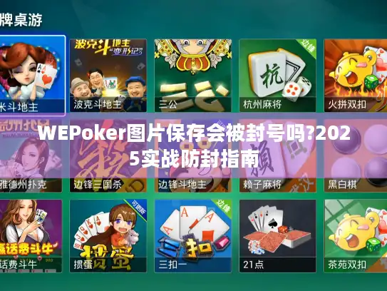 WEPoker图片保存会被封号吗?2025实战防封指南