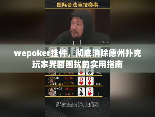 wepoker挂件，彻底消除德州扑克玩家界面困扰的实用指南