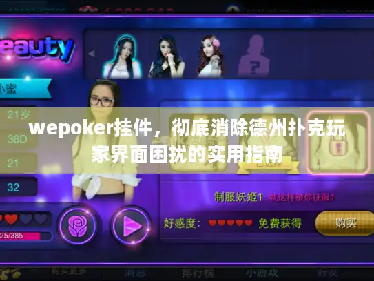 wepoker挂件，彻底消除德州扑克玩家界面困扰的实用指南
