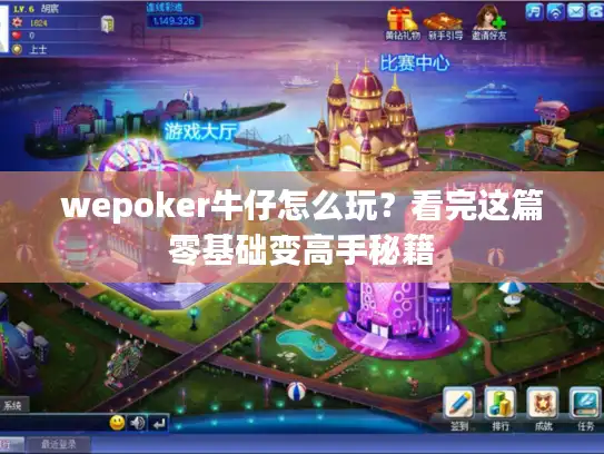 wepoker牛仔怎么玩？看完这篇零基础变高手秘籍