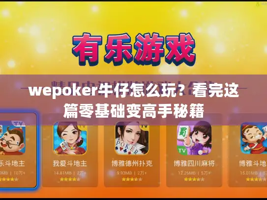 wepoker牛仔怎么玩？看完这篇零基础变高手秘籍