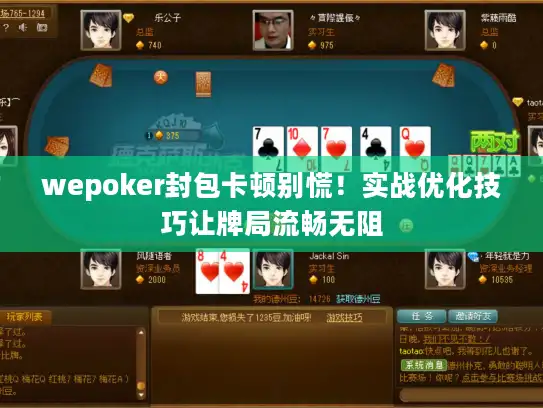 wepoker封包卡顿别慌！实战优化技巧让牌局流畅无阻