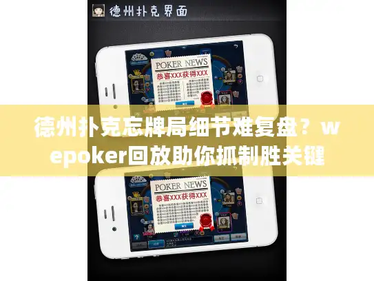 德州扑克忘牌局细节难复盘?wepoker回放助你抓制胜关键 德州扑克忘牌局细节难复盘?wepoker回放助你抓制胜关键