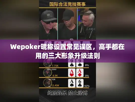 Wepoker昵称设置常见误区，高手都在用的三大形象升级法则