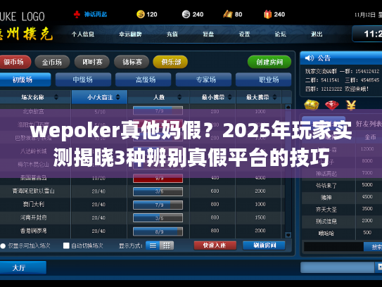 wepoker真他妈假?2025年玩家实测揭晓3种辨别真假平台的技巧 wepoker真他妈假?2025年玩家实测揭晓3种辨别真假平台的技巧