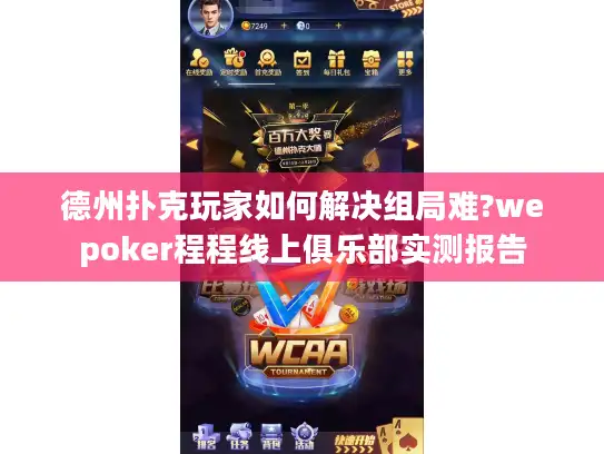 德州扑克玩家如何解决组局难?wepoker程程线上俱乐部实测报告