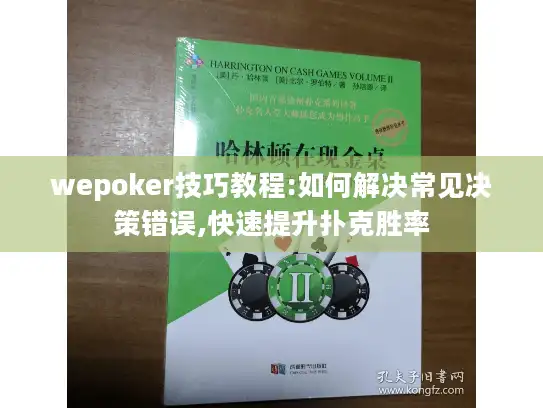 wepoker技巧教程:如何解决常见决策错误,快速提升扑克胜率