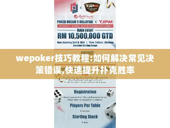 wepoker技巧教程:如何解决常见决策错误,快速提升扑克胜率