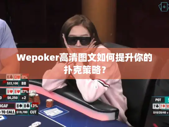 Wepoker高清图文如何提升你的扑克策略？