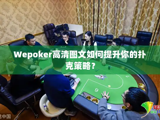 Wepoker高清图文如何提升你的扑克策略？