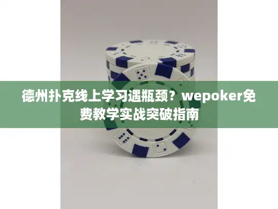德州扑克线上学习遇瓶颈？wepoker免费教学实战突破指南