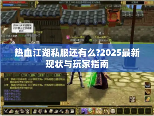 热血江湖私服还有么?2025最新现状与玩家指南 热血江湖私服还有么?2025最新现状与玩家指南