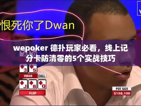 wepoker 德扑玩家必看，线上记分卡防清零的5个实战技巧