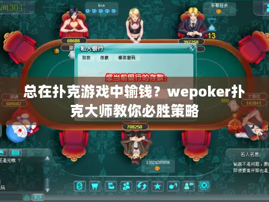 总在扑克游戏中输钱？wepoker扑克大师教你必胜策略