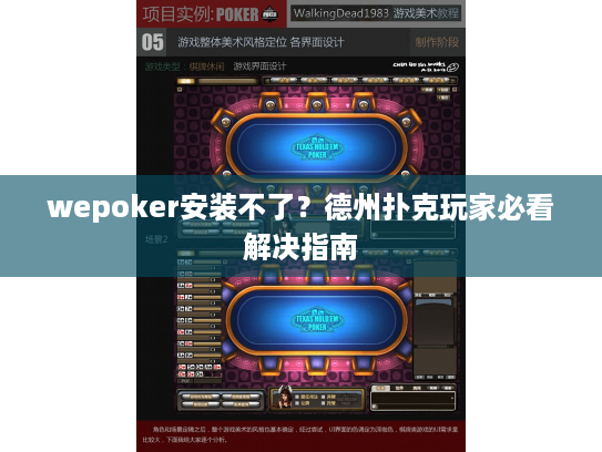 wepoker安装不了？德州扑克玩家必看解决指南