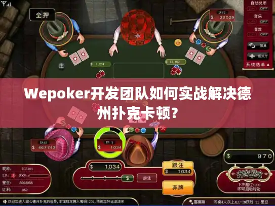 Wepoker开发团队如何实战解决德州扑克卡顿？