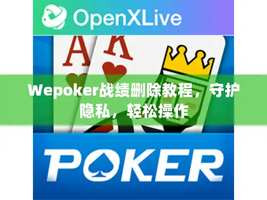 Wepoker战绩删除教程，守护隐私，轻松操作
