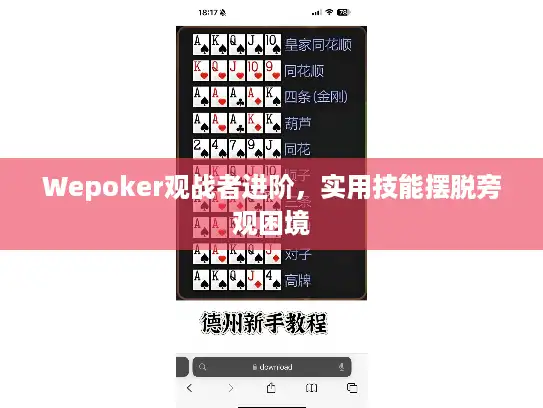 Wepoker观战者进阶，实用技能摆脱旁观困境