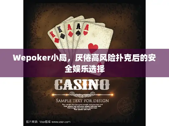 Wepoker小局,厌倦高风险扑克后的安全娱乐选择 Wepoker小局,厌倦高风险扑克后的安全娱乐选择