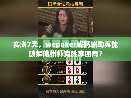 实测7天,wepoker解码辅助真能破解德州扑克胜率困局? 实测7天,wepoker解码辅助真能破解德州扑克胜率困局?