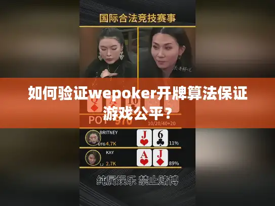 如何验证wepoker开牌算法保证游戏公平？