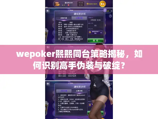 wepoker熙熙同台策略揭秘，如何识别高手伪装与破绽？