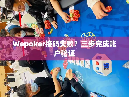 Wepoker接码失败？三步完成账户验证