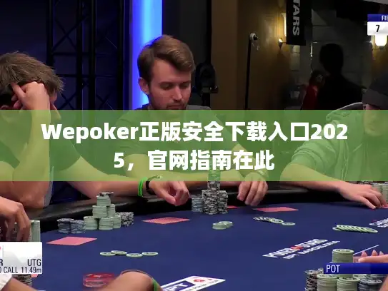 Wepoker正版安全下载入口2025，官网指南在此