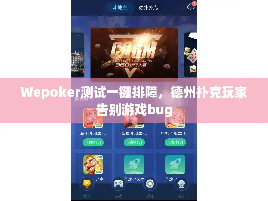 Wepoker测试一键排障，德州扑克玩家告别游戏bug