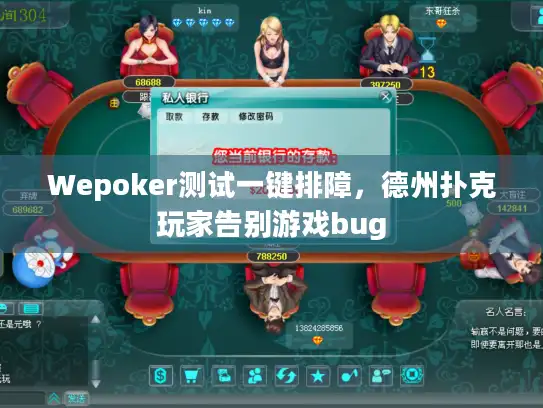 Wepoker测试一键排障，德州扑克玩家告别游戏bug