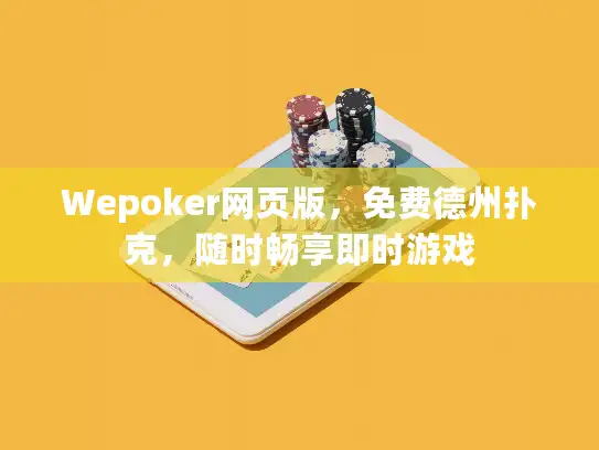 Wepoker网页版，免费德州扑克，随时畅享即时游戏