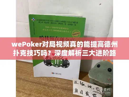 wePoker对局视频真的能提高德州扑克技巧吗？深度解析三大进阶路径