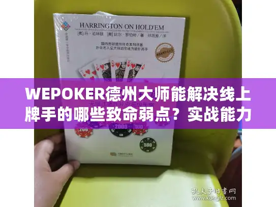 WEPOKER德州大师能解决线上牌手的哪些致命弱点？实战能力提升全解析