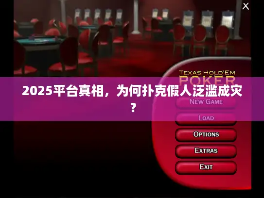 2025平台真相，为何扑克假人泛滥成灾？