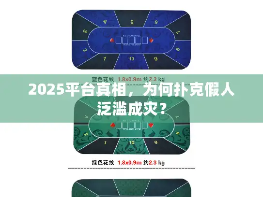 2025平台真相，为何扑克假人泛滥成灾？